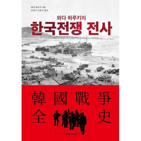와다 하루키의 한국전쟁 전사, 도서