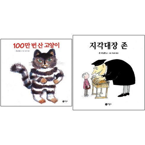 비룡소 100만 번 산 고양이 + 지각대장 존 [전2권] 비룡소의 그림동화