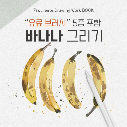 [프로크리에이트 드로잉 워크북] 바나나 (브러시 포함)