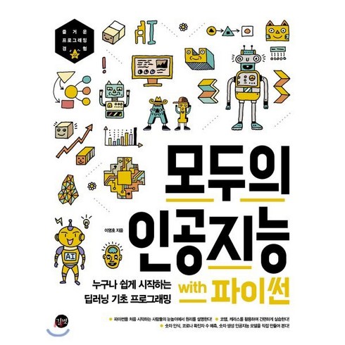 모두의파이썬 - 모두의 인공지능 with 파이썬:누구나 쉽게 시작하는 딥러닝 기초 프로그래밍, 길벗, 9791165213985, 이영호 저