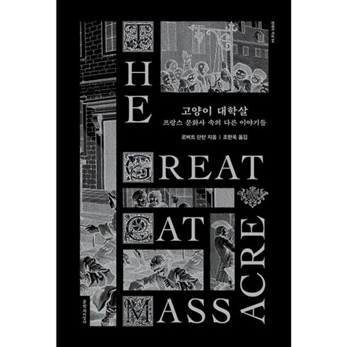 고양이대학살 - 밀크북 고양이 대학살, 도서, 도서