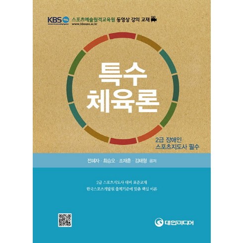 특수체육론(2급 장애인 스포츠지도사 필수):2급 스포츠지도사 대비 표준교재, 대한미디어, 전혜자,최승오,조재훈,김태형 공저