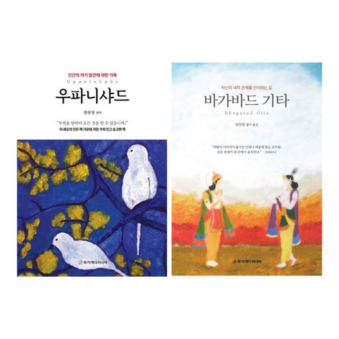 바가바드기타 - (시리즈 묶음) 정창영의 인도 고대 경전 2종 - 바가바드 기타 우파니샤드