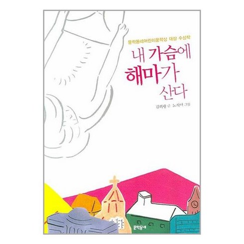 내 가슴에 해마가 산다 / 문학동네