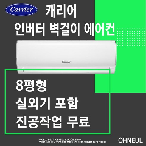 캐리어벽걸이에어컨 인버터 8평형 [서울 인천 경기 천안 아산 청주 대전 세종만 가능] 설치비 지역배송비 별도 오늘에어컨, CSF-A082CS