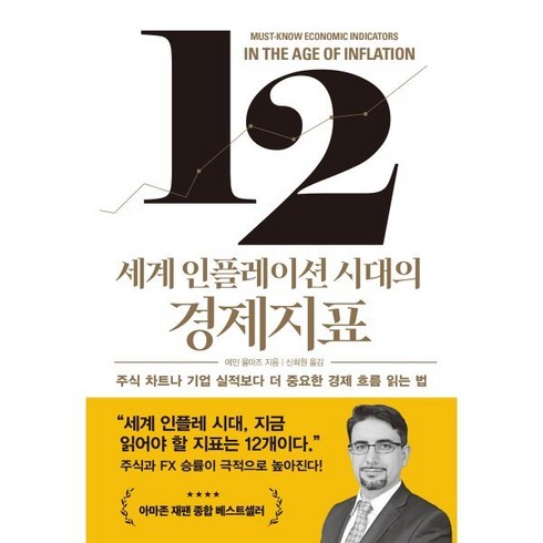 알기쉬운경제지표해설 - 세계 인플레이션 시대의 경제지표 : 주식 차트나 기업 실적보다 더 중요한 경제 흐름 읽는 법, 에민 율마즈 저/신희원 역, 시크릿하우스