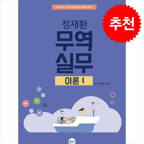 무역실무 이론 1 + 쁘띠수첩 증정, 무꿈사