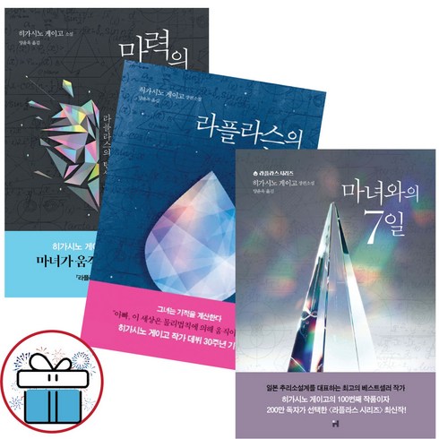 히가시노게이고가가형사시리즈 - 라플라스 시리즈 세트 / 라플라스의 마녀 + 마력의 태동 + 마녀와의 7일 / 히가시노 게이고