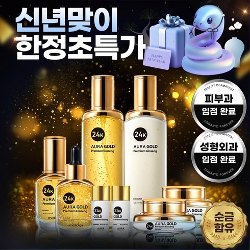 메디올가 아우라 명품 24K GOLD 피부 미백 주름개선 프리미엄 진생 스킨케어 8종세트, 3세트