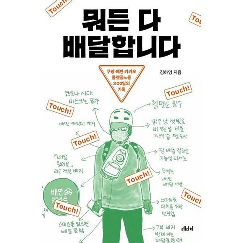 [메디치미디어] 뭐든 다 배달합니다, 상세 설명 참조