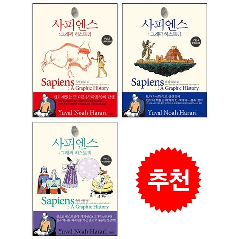 사피엔스책 - 사피엔스 그래픽 히스토리 1-3 세트 + 쁘띠수첩 증정, 김영사, 유발하라리