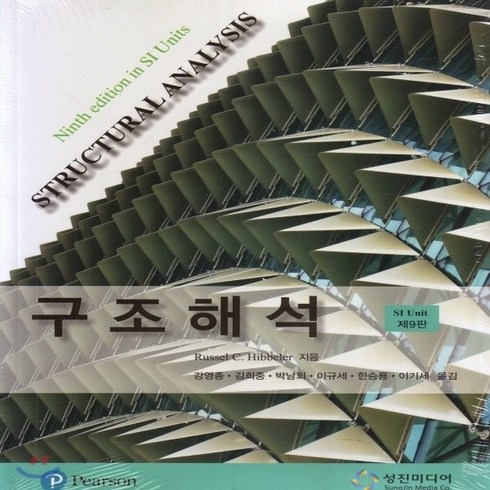 새책-스테이책터 [구조해석] -제9판-성진미디어-러셀 히블러 지음 강영종 외 옮김, 구조해석