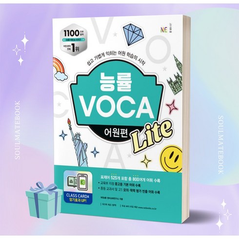 능률보카어원편 - 2024년 능률 VOCA 어원편 Lite [오늘출발+소울선물]