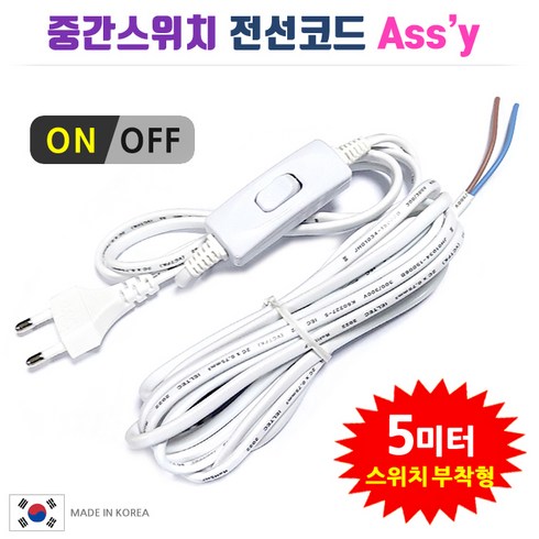 중간스위치 전선코드 Assy 백색 5m, 1개