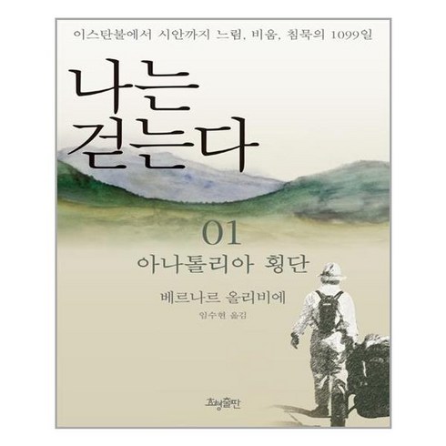 효형출판 나는 걷는다 1 (마스크제공), 단품, 단품