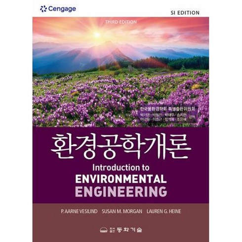 환경공학개론, 동화기술, 박기영(저),동화기술,(역)동화기술,(그림)동화기술, P.AARNE VESILIND 외