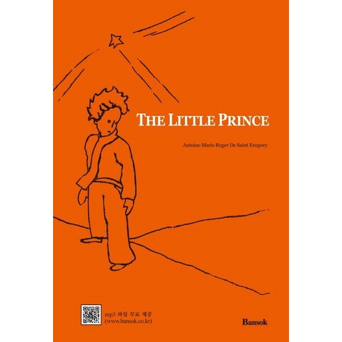 The Little Prince 어린왕자(영문판):원어민발음 QR코드+mp3파일무료제공, 반석출판사