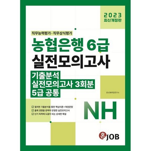 2023 혼잡 농협은행 6급(5급 공통) 기출분석 + 실전모의고사 3회분 개정판, 커리어빅