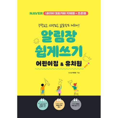 그냥아이가좋다 - 알림장 쉽게 쓰기 어린이집&유치원 : 네이버 대표카페 지혜쌤X조은쌤, 박조은 저, 지식오름