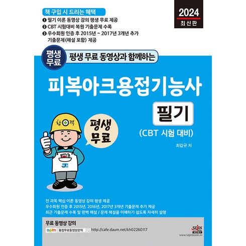 2024 평생 무료 동영상과 함께하는 피복아크용접기능사 필기, 세진북스