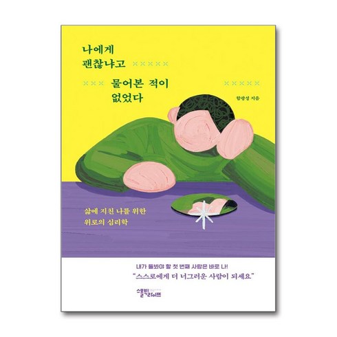 나에게괜찮냐고물어본적이없었다 - 나에게 괜찮냐고 물어본 적이 없었다 / 스몰빅라이프#|#|비닐포장**사은품증정!!# (단권+사은품) 선택, 스몰빅라이프, 함광성