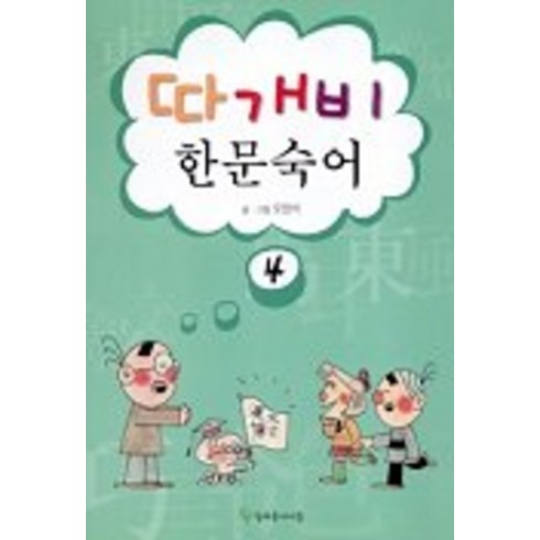 따개비 한문숙어 4, 늘푸른아이들