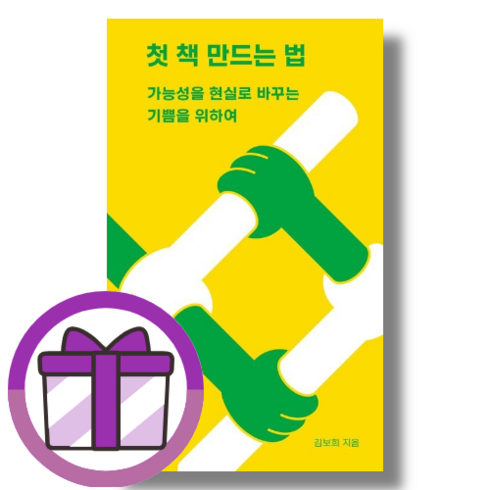 첫 책 만드는 법 (뾱뾱이포장/증정품포함), 첫 책 만드는 법 (유유)