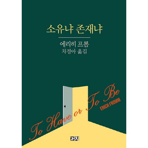 NSB9788972917038 새책-스테이책터 [소유냐 존재냐] -까치-에리히 프롬 지음 차경아 옮김-프랑크푸르트학파-20200203 출간-판형 1, 소유냐 존재냐