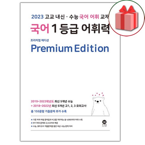 [선물] 2023년 마더텅 국어 1등급 어휘력 (프리미엄 에디션), 국어영역