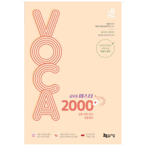 이동기voca - (지금) 2024 공무원 마스터 VOCA 2000+생활영어 수록 이동기, 분철안함