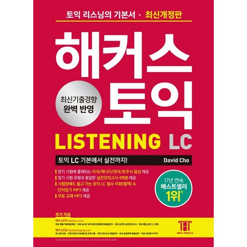 해커스 토익 LC Listening(리스닝) 기본서:최신기출경향 완벽 반영｜실전모의고사 4회분, 해커스어학연구소, 해커스 토익 LC Listening(리스닝) 기본서, David Cho(저),해커스어학연구소