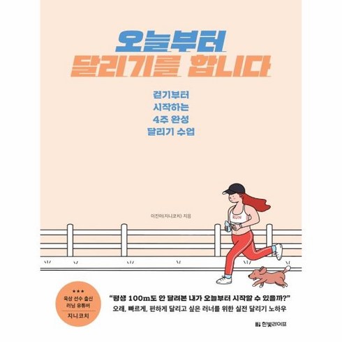 달리기수업 - 웅진북센 오늘부터 달리기를 합니다 걷기부터 시작하는 4주 완성 달리기 수업, One color | One Size
