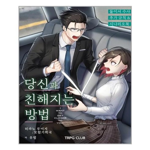 둘이서 수사 시나리오&서플리먼트 2: 당신과 친해지는 방법, 히라노 루이지 저/유범 역/곽건민(이그니시스),정..., 티알피지클럽(TRPG CLUB)