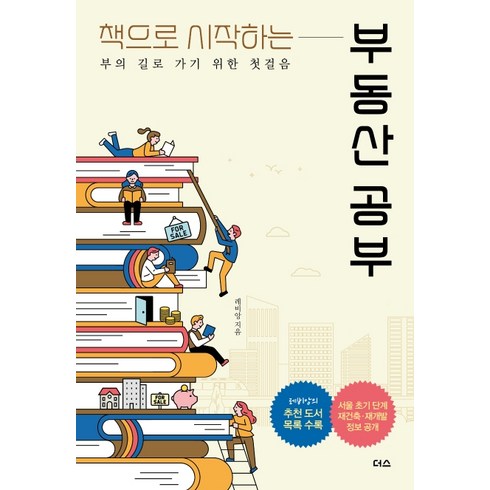 책으로 시작하는 부동산 공부:부의 길로 가기 위한 첫걸음, 더스(더디퍼런스), 레비앙