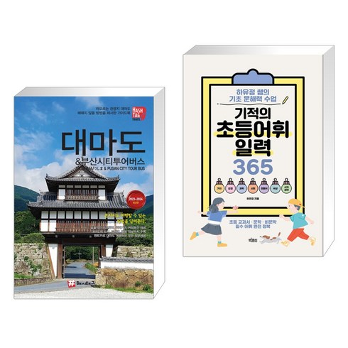 부산대마도 - (서점추천) 해시태그 대마도 & 부산시티투어버스 + 기적의 초등어휘일력 365 (전2권)