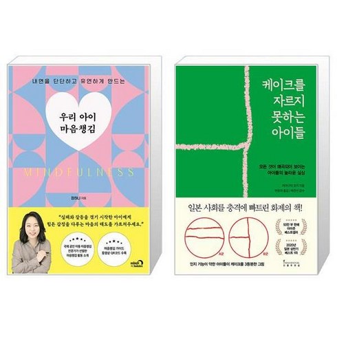 케이크를자르지못하는아이들 - 우리 아이 마음챙김 + 케이크를 자르지 못하는 아이들 (마스크제공)