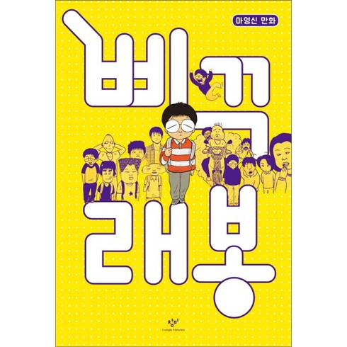 마영신 - 삐꾸 래봉:마영신 만화, 창비