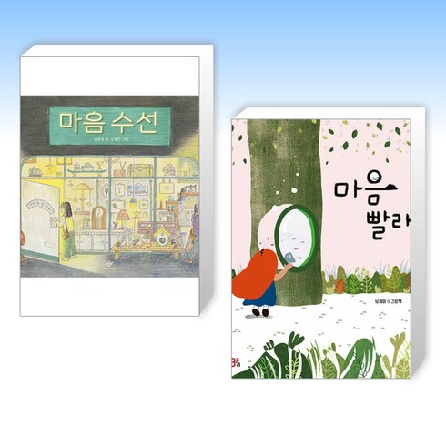(세트) 마음 수선 + 마음 빨래 (전2권)