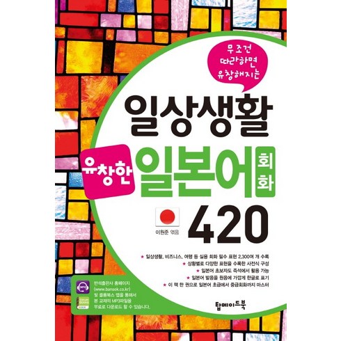 일본어전화수업 - 무조건 따라하면 유창해지는일상생활 유창한 일본어회화 420, 탑메이드북