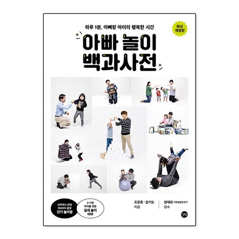 하루 1분 아빠랑 아이의 행복한 시간 아빠 놀이 백과사전 개정판, 길벗