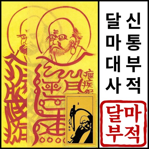 진품 | 운장법사 달마도 부적, 급속매매비방