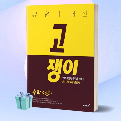 2023년 가성비 최고 고쟁이 수학 상 답지 - 2023년 고쟁이 유형+내신 고등 수학 (상) 이투스북 ++빠른배송++사은품