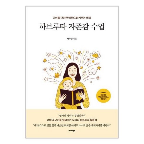 하브루타자존감수업 - 미다스북스 하브루타 자존감 수업 (마스크제공)