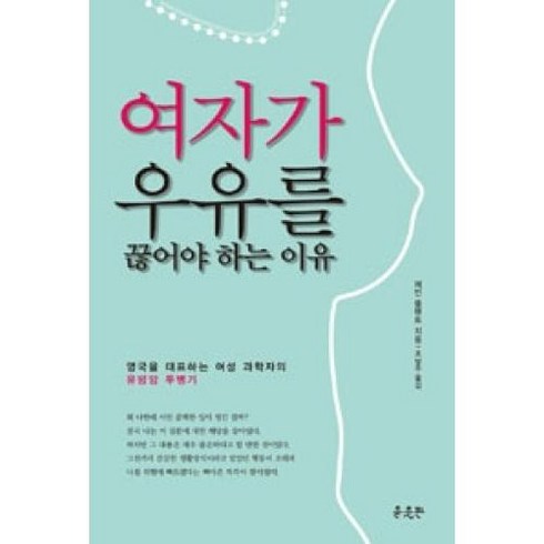 여자가 우유를 끊어야 하는 이유:영국을 대표하는 여성 과학자의 유방암 투병기, 윤출판, 제인 플랜트