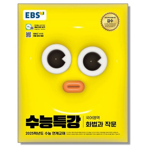 EBS 수능특강 화법과 작문 (2025 수능) 화작, 1개