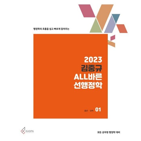 행정학의 흐름을 쉽고 빠르게 잡아주는 2023 김중규 ALL바른 선행정학 세트:모든 공무원 행정학 대비, 카스파