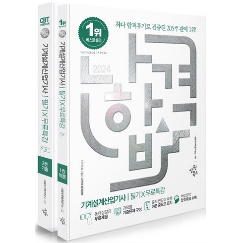 [하나북]2024 나합격 기계설계산업기사 필기무료특강 :과목별 기출문제 구성핵심요약 합격족보 수록출제 빈도에 따른 이론 중요도 표시 [개정판 전 2권 ], 삼원북스
