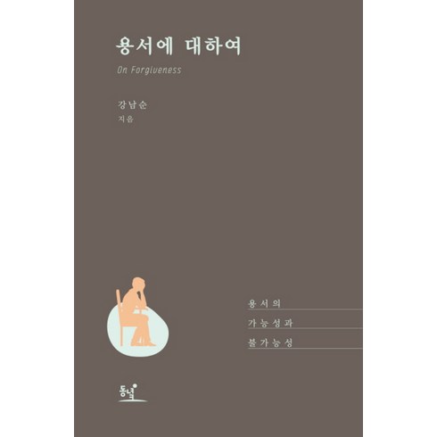 용서에 대하여, 단품, 동녘