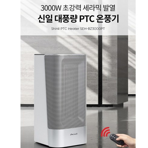 중고온풍기 - 신일 대풍량 PTC 온풍기, SEH-BZ3000PT