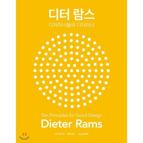 디터 람스 : 디자이너들의 디자이너, 시즈 드 종 편저/송혜진 역, 디자인하우스